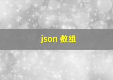 json 数组